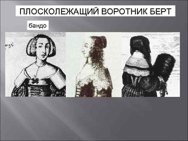 ПЛОСКОЛЕЖАЩИЙ ВОРОТНИК БЕРТ бандо 