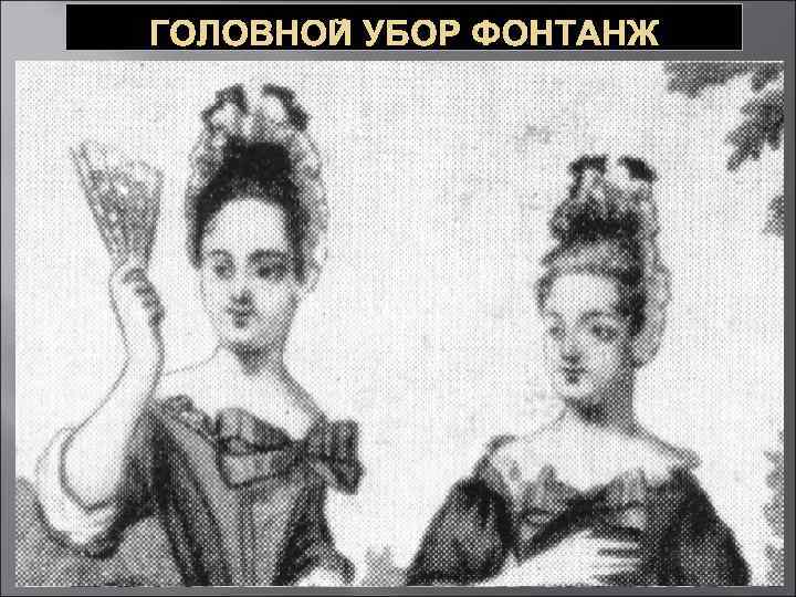 ГОЛОВНОЙ УБОР ФОНТАНЖ 
