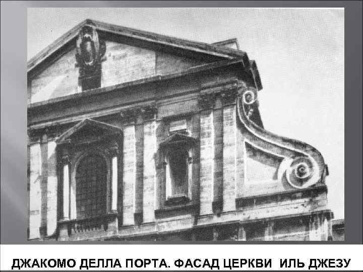 ДЖАКОМО ДЕЛЛА ПОРТА. ФАСАД ЦЕРКВИ ИЛЬ ДЖЕЗУ 