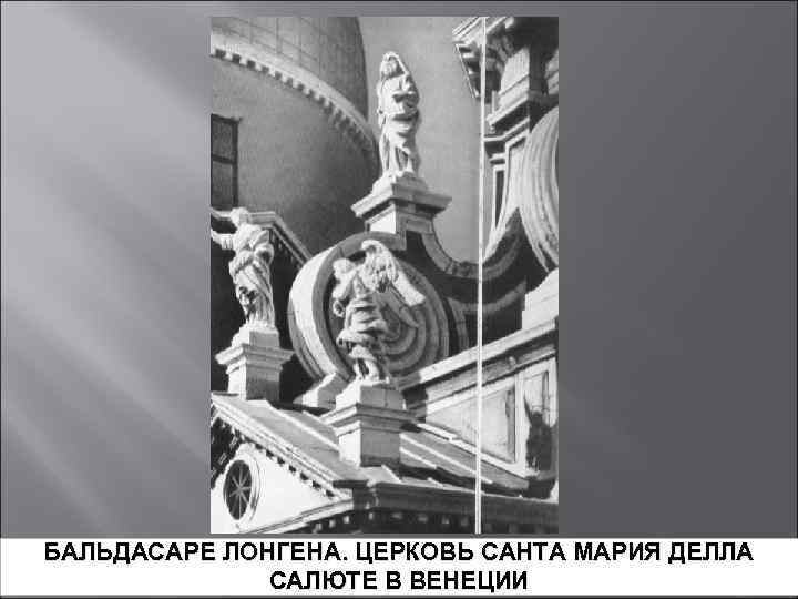 БАЛЬДАСАРЕ ЛОНГЕНА. ЦЕРКОВЬ САНТА МАРИЯ ДЕЛЛА САЛЮТЕ В ВЕНЕЦИИ 