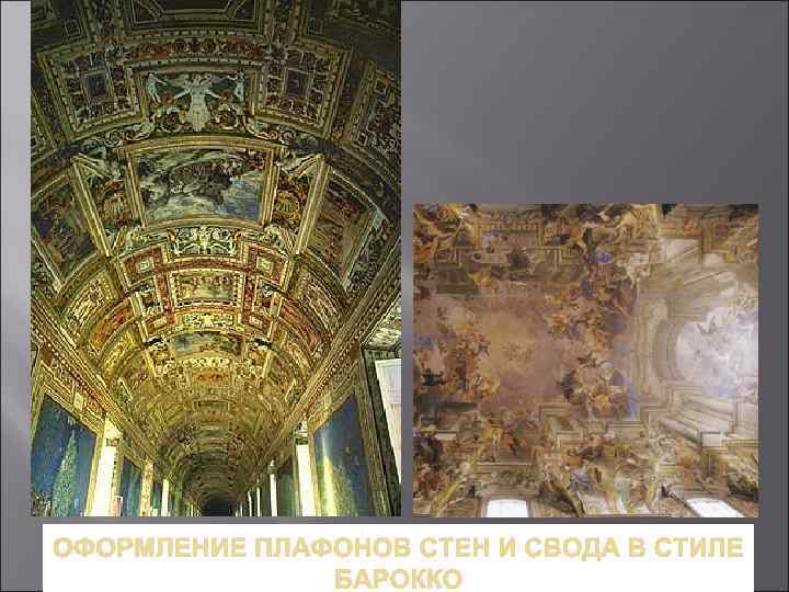 ОФОРМЛЕНИЕ ПЛАФОНОВ СТЕН И СВОДА В СТИЛЕ БАРОККО 