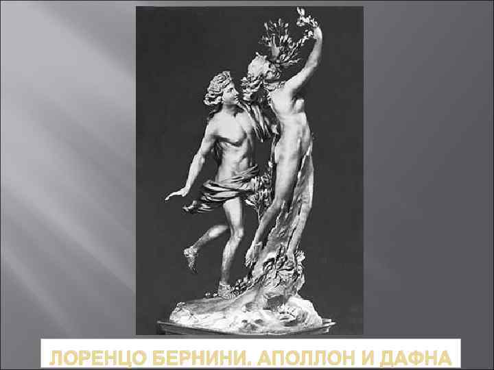 ЛОРЕНЦО БЕРНИНИ. АПОЛЛОН И ДАФНА 