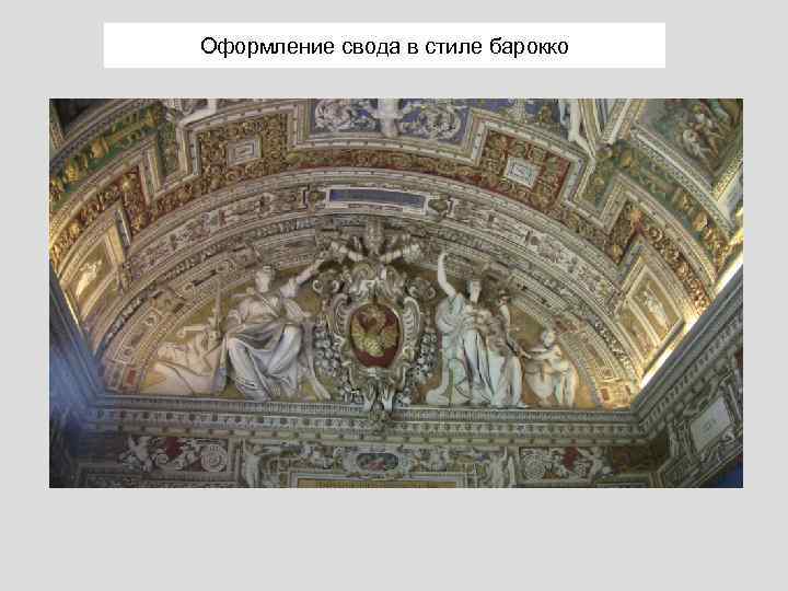 Оформление свода в стиле барокко 