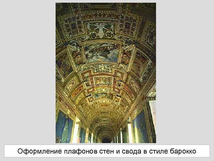 Оформление плафонов стен и свода в стиле барокко 