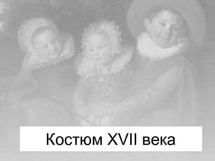 Костюм XVII века 