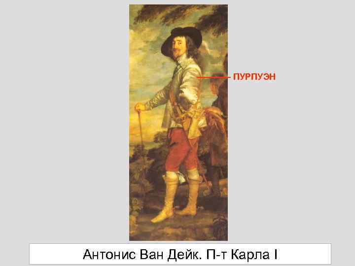 ПУРПУЭН Антонис Ван Дейк. П-т Карла I 