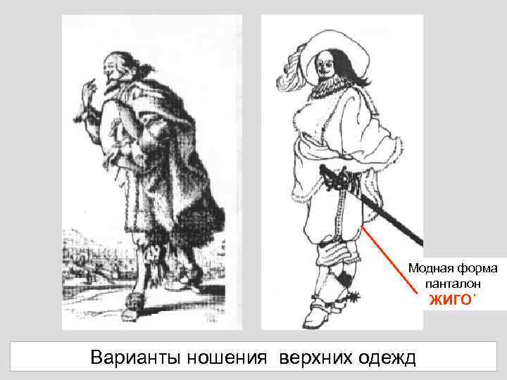 Модная форма панталон ЖИГО΄ Варианты ношения верхних одежд 