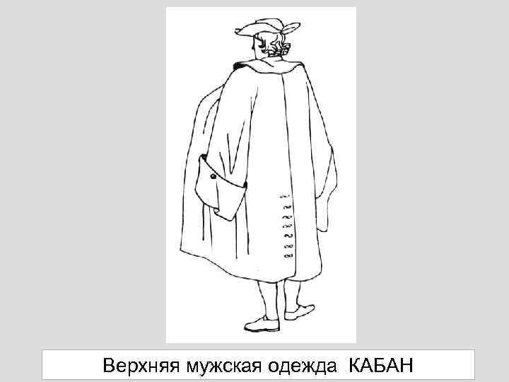 Верхняя мужская одежда КАБАН 