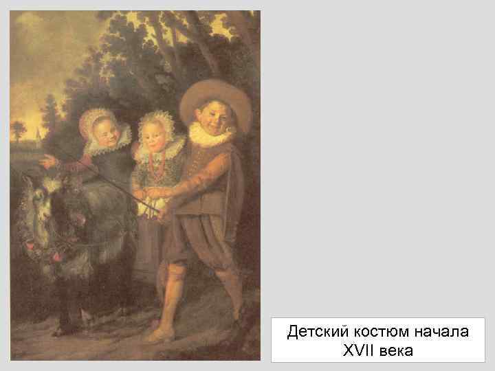 Детский костюм начала XVII века 