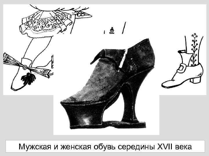 Мужская и женская обувь середины XVII века 