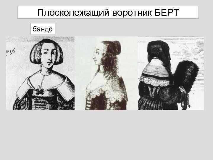 Плосколежащий воротник БЕРТ бандо 