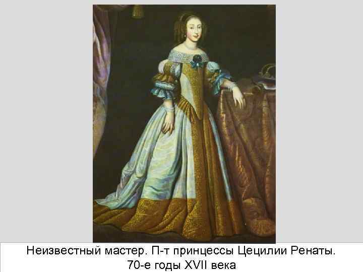 Неизвестный мастер. П-т принцессы Цецилии Ренаты. 70 -е годы XVII века 