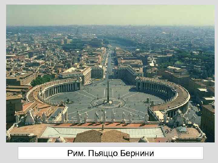 Рим. Пьяццо Бернини 