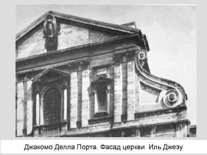 Джакомо Делла Порта. Фасад церкви Иль Джезу 