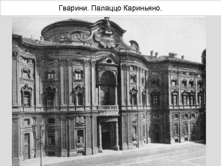 Гварини. Палаццо Кариньяно. 