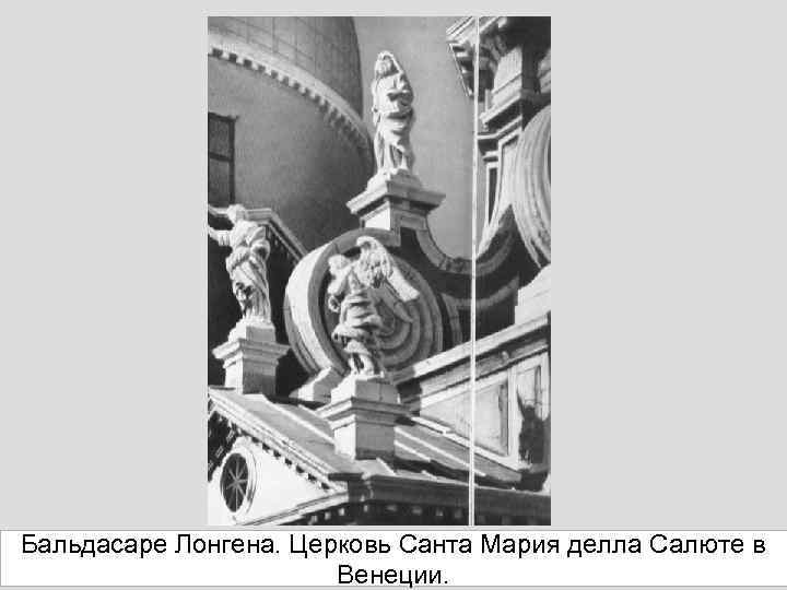 Бальдасаре Лонгена. Церковь Санта Мария делла Салюте в Венеции. 