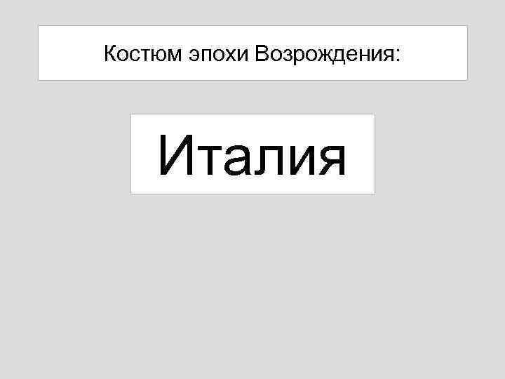 Костюм эпохи Возрождения: Италия 