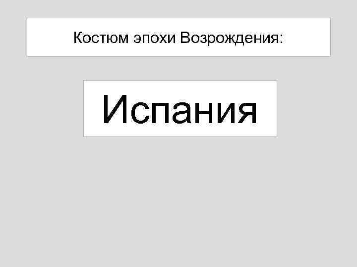 Костюм эпохи Возрождения: Испания 