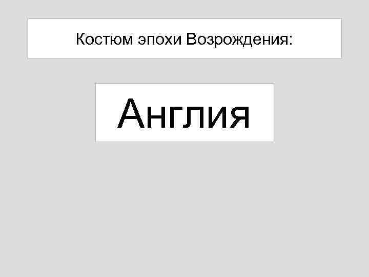 Костюм эпохи Возрождения: Англия 