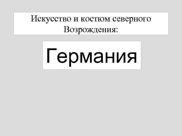 Искусство и костюм северного Возрождения: Германия 