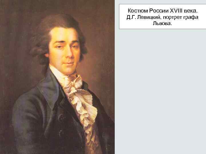 Костюм России XVIII века. Д. Г. Левицкий, портрет графа Львова. 