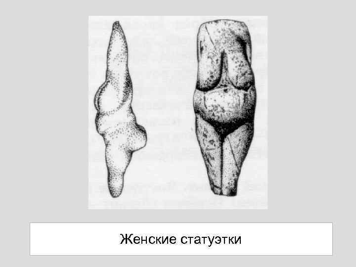 Женские статуэтки 