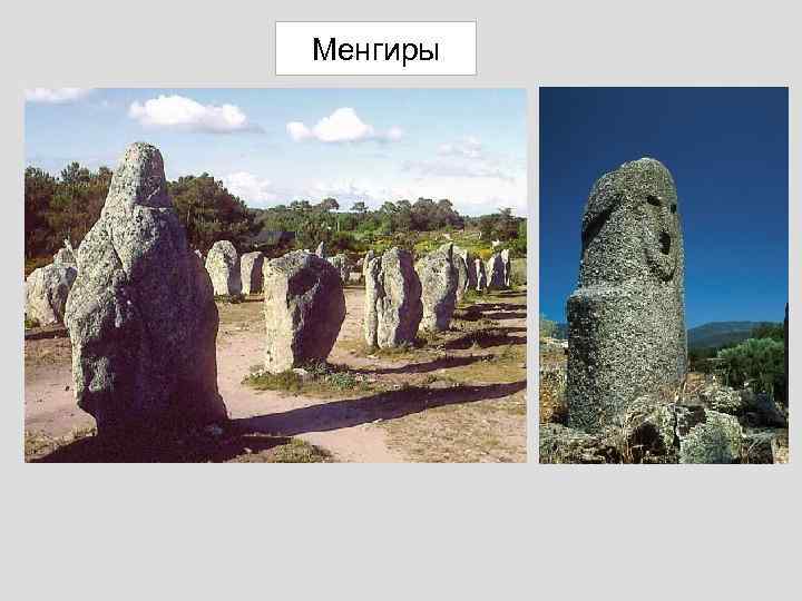 Менгиры 