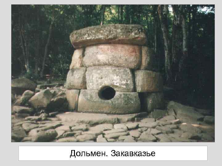 Дольмен. Закавказье 