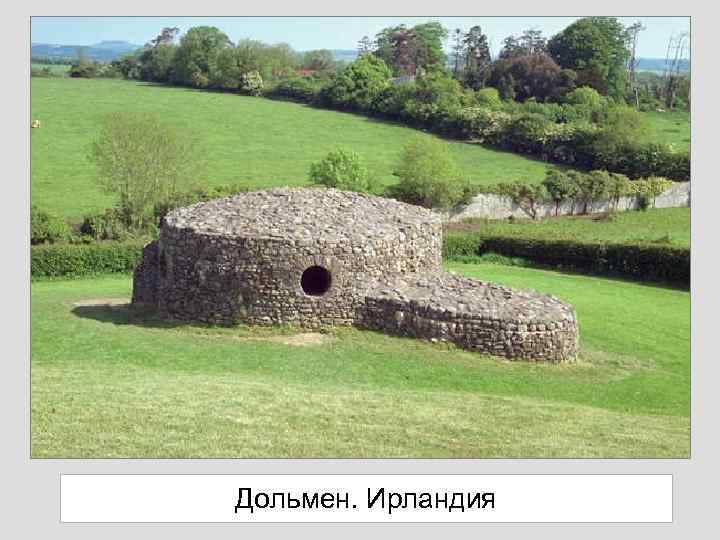 Дольмен. Ирландия 