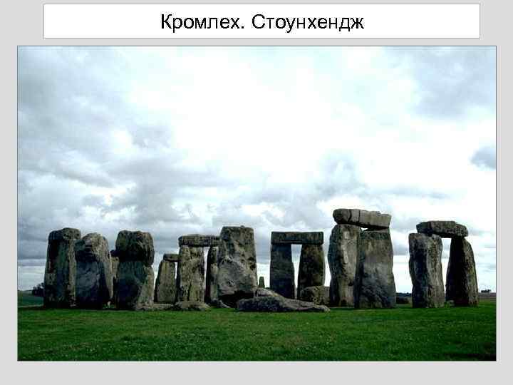 Кромлех. Стоунхендж 