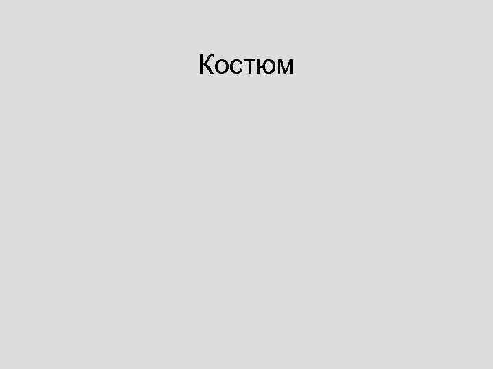 Костюм 