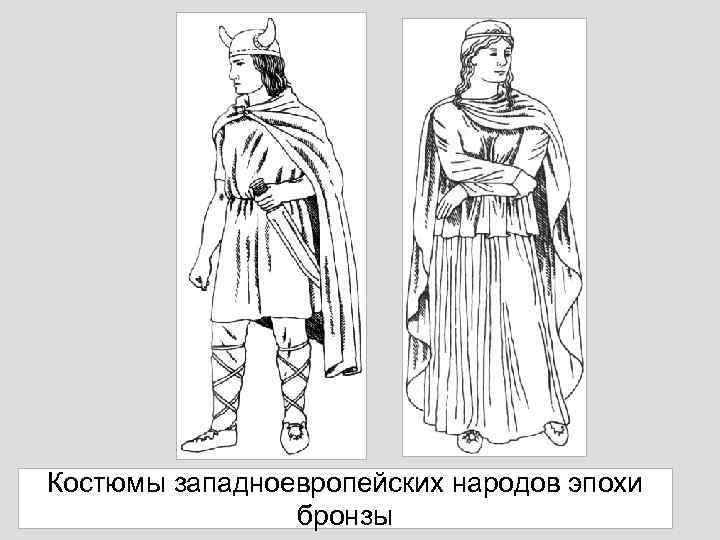 Костюмы западноевропейских народов эпохи бронзы 