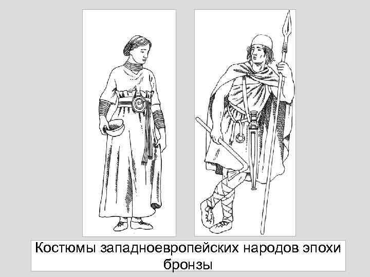 Костюмы западноевропейских народов эпохи бронзы 