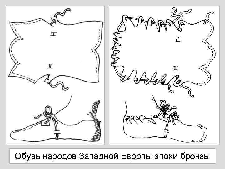 Обувь народов Западной Европы эпохи бронзы 