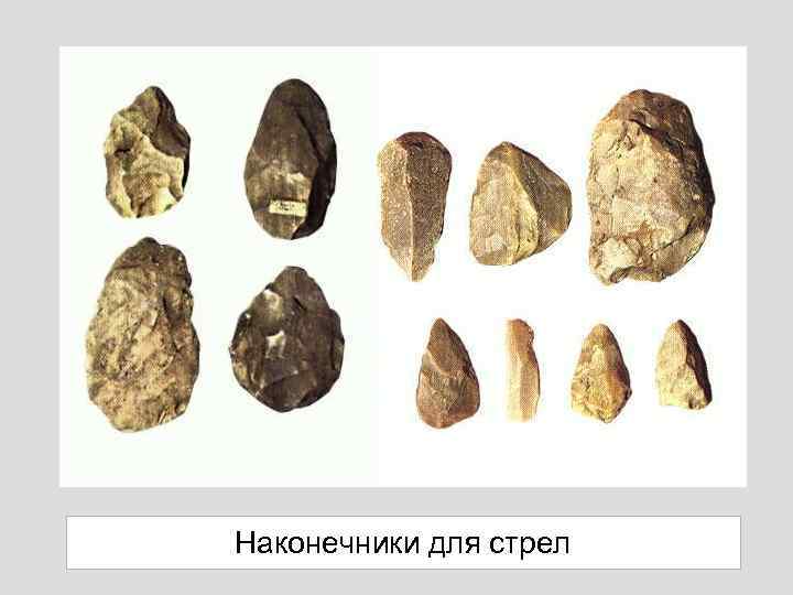 Наконечники для стрел 