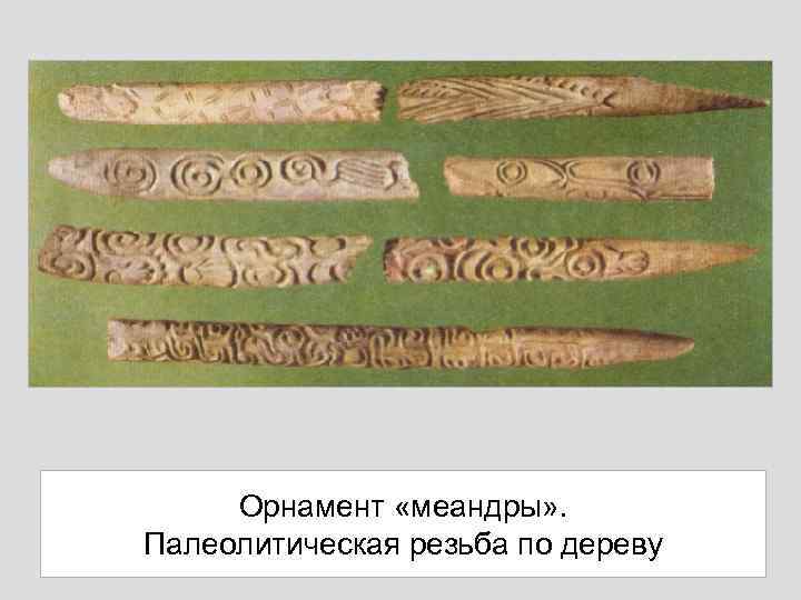 Орнамент «меандры» . Палеолитическая резьба по дереву 