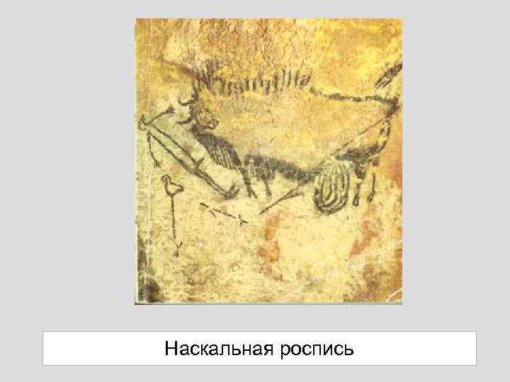 Наскальная роспись 
