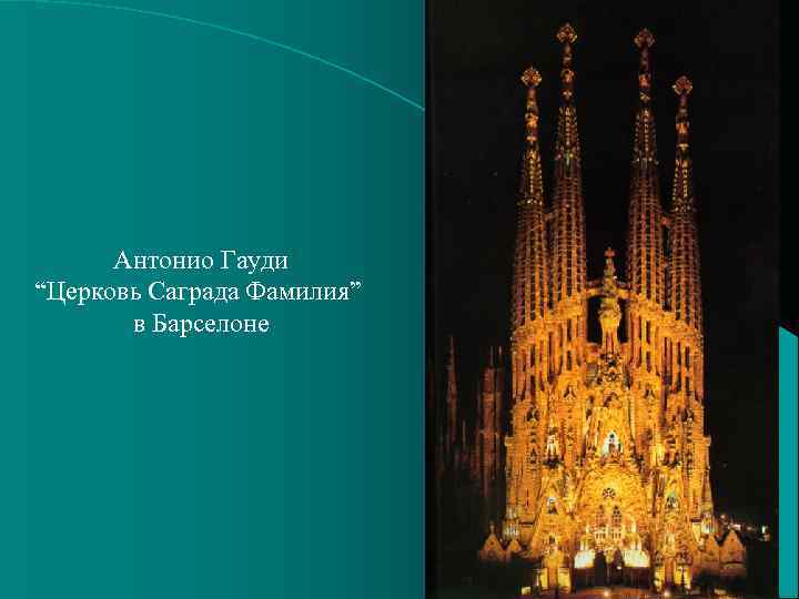 Антонио Гауди “Церковь Саграда Фамилия” в Барселоне 13 