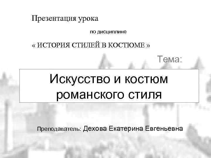 Презентация урока по дисциплине « ИСТОРИЯ СТИЛЕЙ В КОСТЮМЕ » Тема: Искусство и костюм