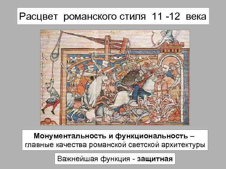 Расцвет романского стиля 11 -12 века Монументальность и функциональность – главные качества романской светской