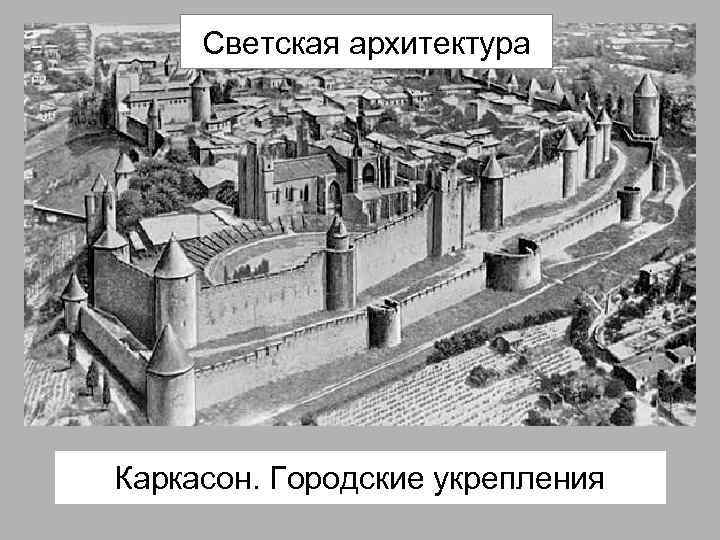 Светская архитектура Каркасон. Городские укрепления 