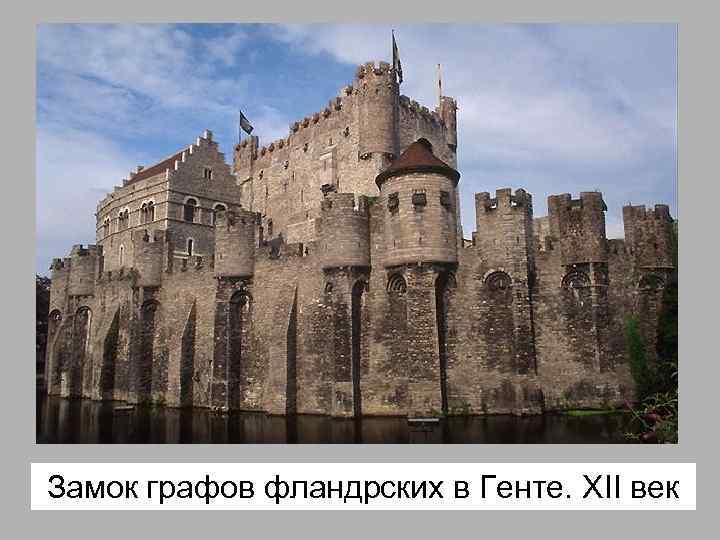 Замок графов фландрских в Генте. XII век 
