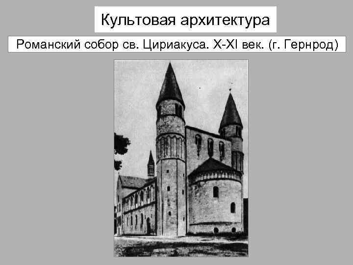 Культовая архитектура Романский собор св. Цириакуса. X-XI век. (г. Гернрод) 