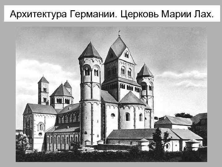 Архитектура Германии. Церковь Марии Лах. 