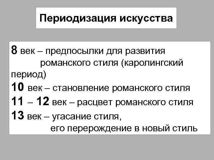 Периодизация искусства 8 век – предпосылки для развития романского стиля (каролингский период) 10 век