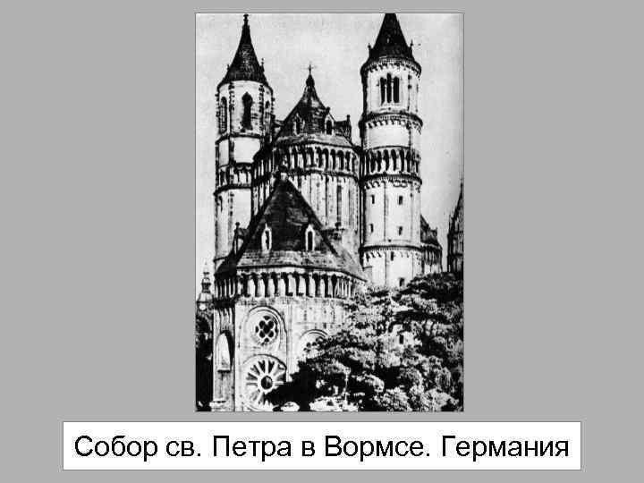 Собор св. Петра в Вормсе. Германия 