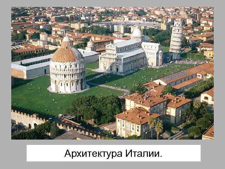 Архитектура Италии. 
