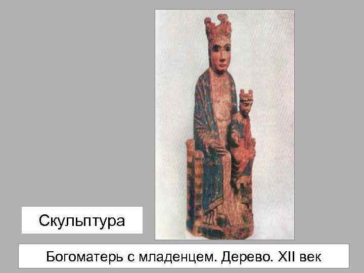 Скульптура Богоматерь с младенцем. Дерево. XII век 