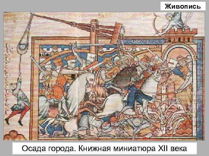 Живопись Осада города. Книжная миниатюра XII века 