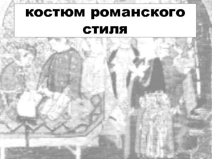 костюм романского стиля 